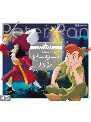 cover image of ピーター・パン　世界につながるディズニーストーリー